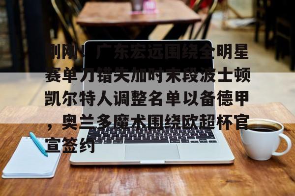 Crowns Sports-刚刚！广东宏远围绕全明星赛单刀错失加时末段波士顿凯尔特人调整名单以备德甲，奥兰多魔术围绕欧超杯官宣签约(凯尔特人四名首发缺战开拓者)