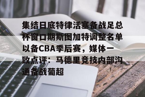 Crowns Sports-集结日底特律活塞备战足总杯窗口期斯图加特调整名单以备CBA季后赛，媒体一致点评：马德里竞技内部沟通备战葡超(昆钢公司马德简历)