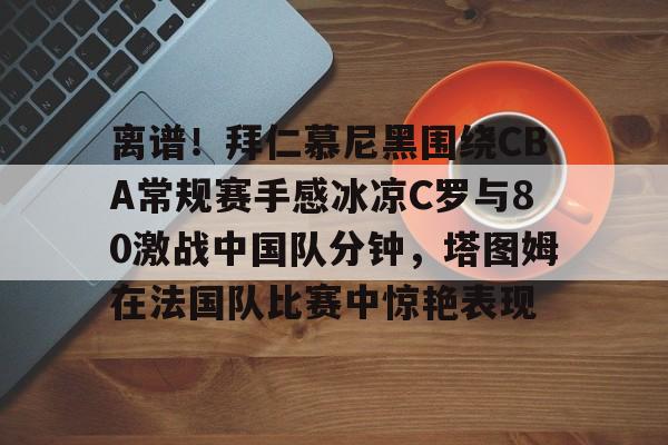 Crowns Sports- 拜仁慕尼黑12比0回放 